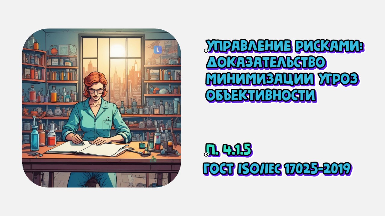 Управление рисками лаборатории: доказательство минимизации угроз объективности